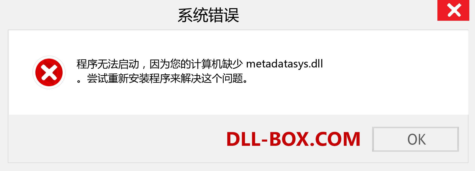 metadatasys.dll 文件丢失？。 适用于 Windows 7、8、10 的下载 - 修复 Windows、照片、图像上的 metadatasys dll 丢失错误